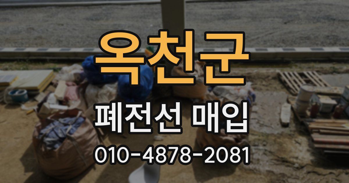 옥천군 폐전선 매입