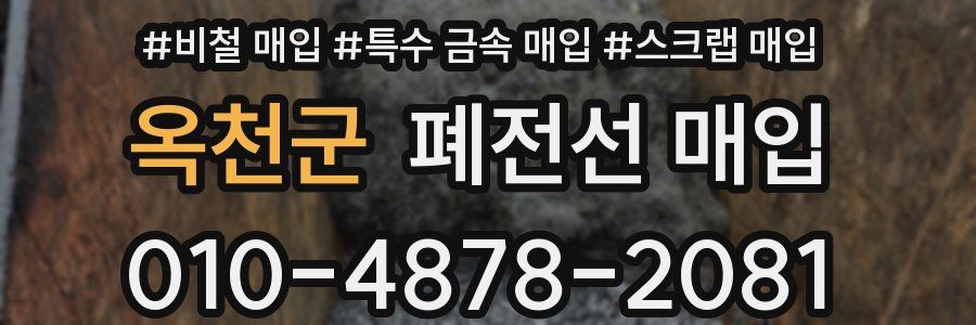 옥천군 폐전선 매입