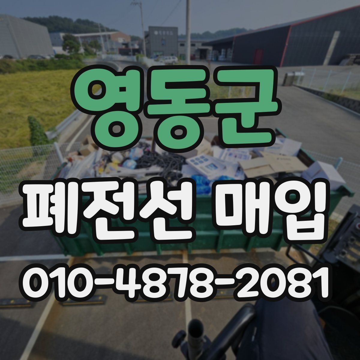 영동군 폐전선 매입 물량 정리 후 효율적으로 넘기는 법