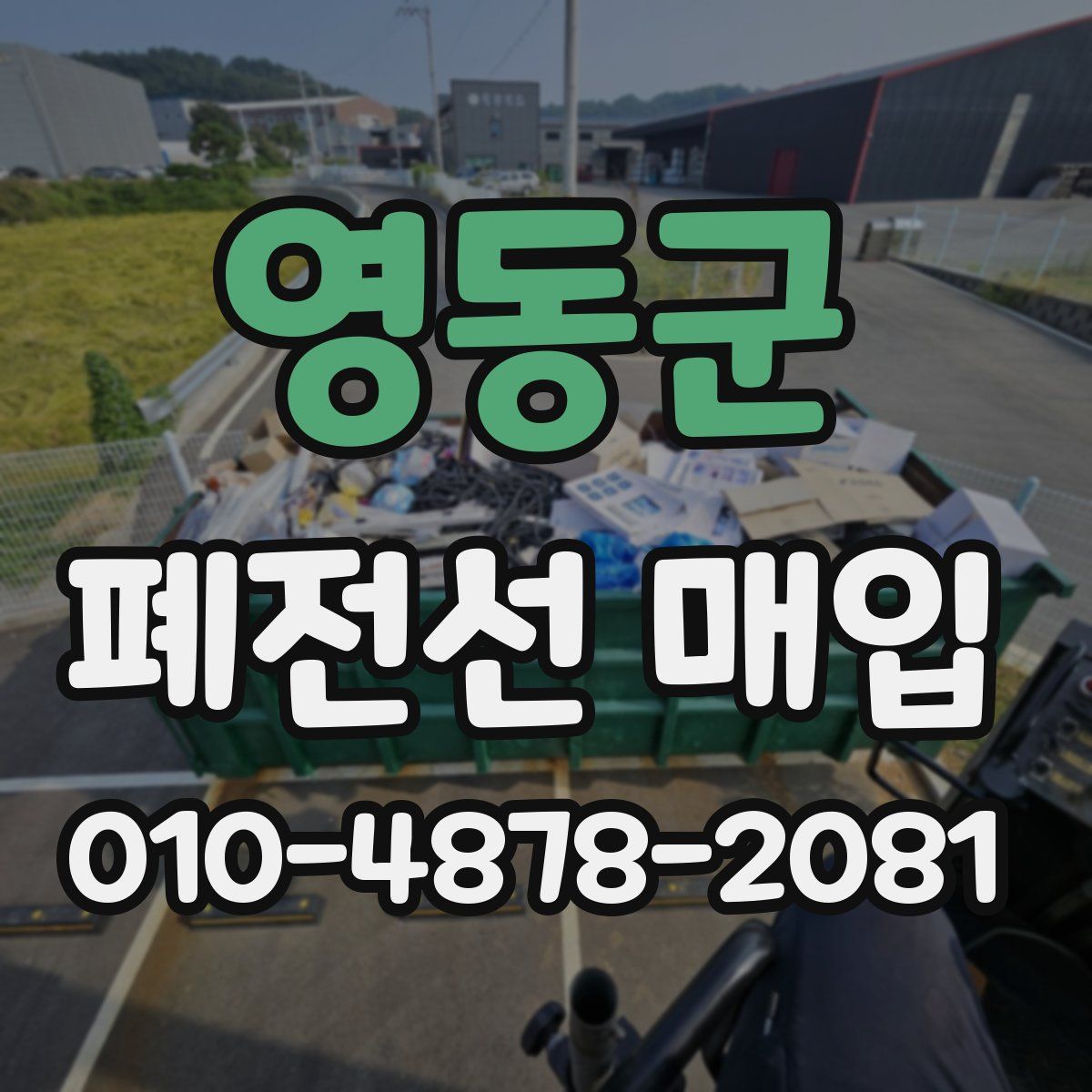 영동군 폐전선 매입