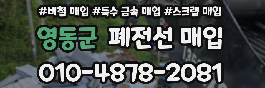 영동군 폐전선 매입