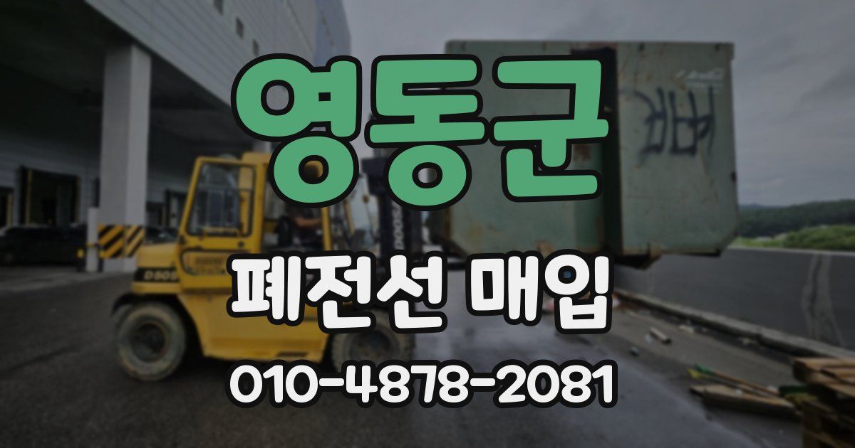 영동군 폐전선 매입