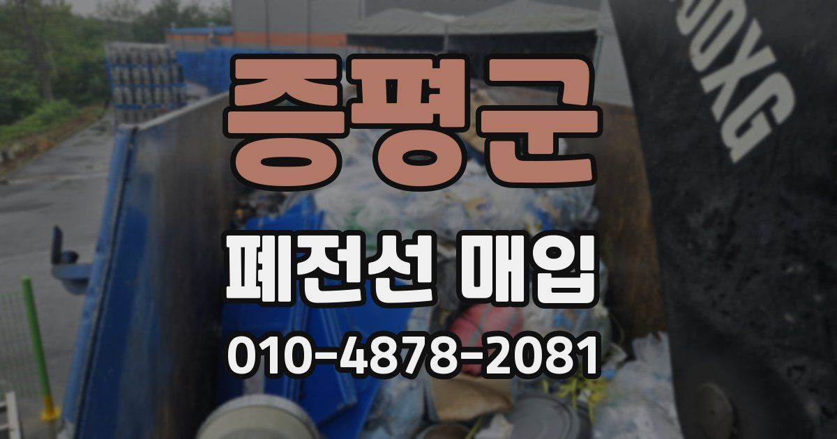 증평군 폐전선 매입