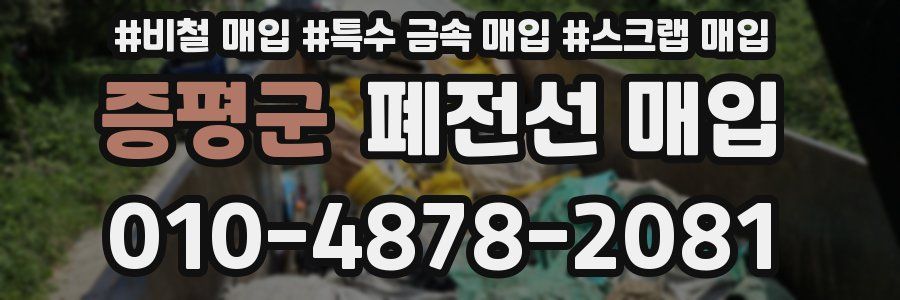증평군 폐전선 매입