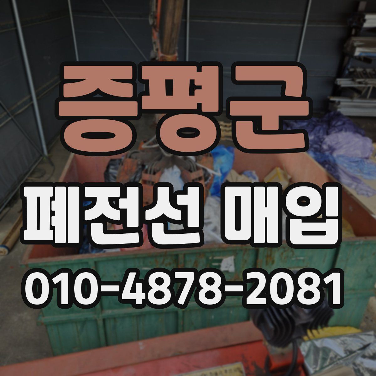 증평군 폐전선 매입