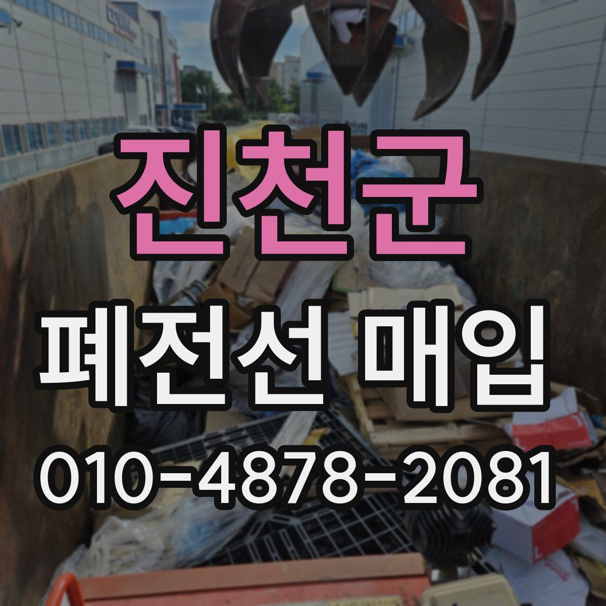 진천군 폐전선 매입