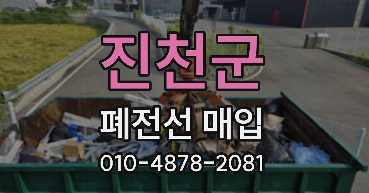 진천군 폐전선 매입