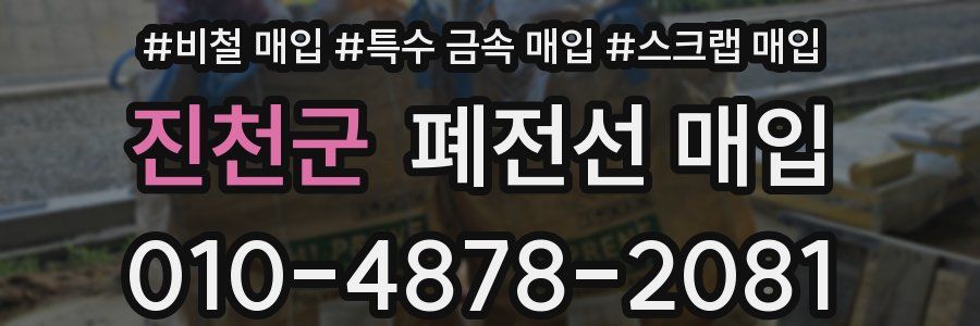 진천군 폐전선 매입