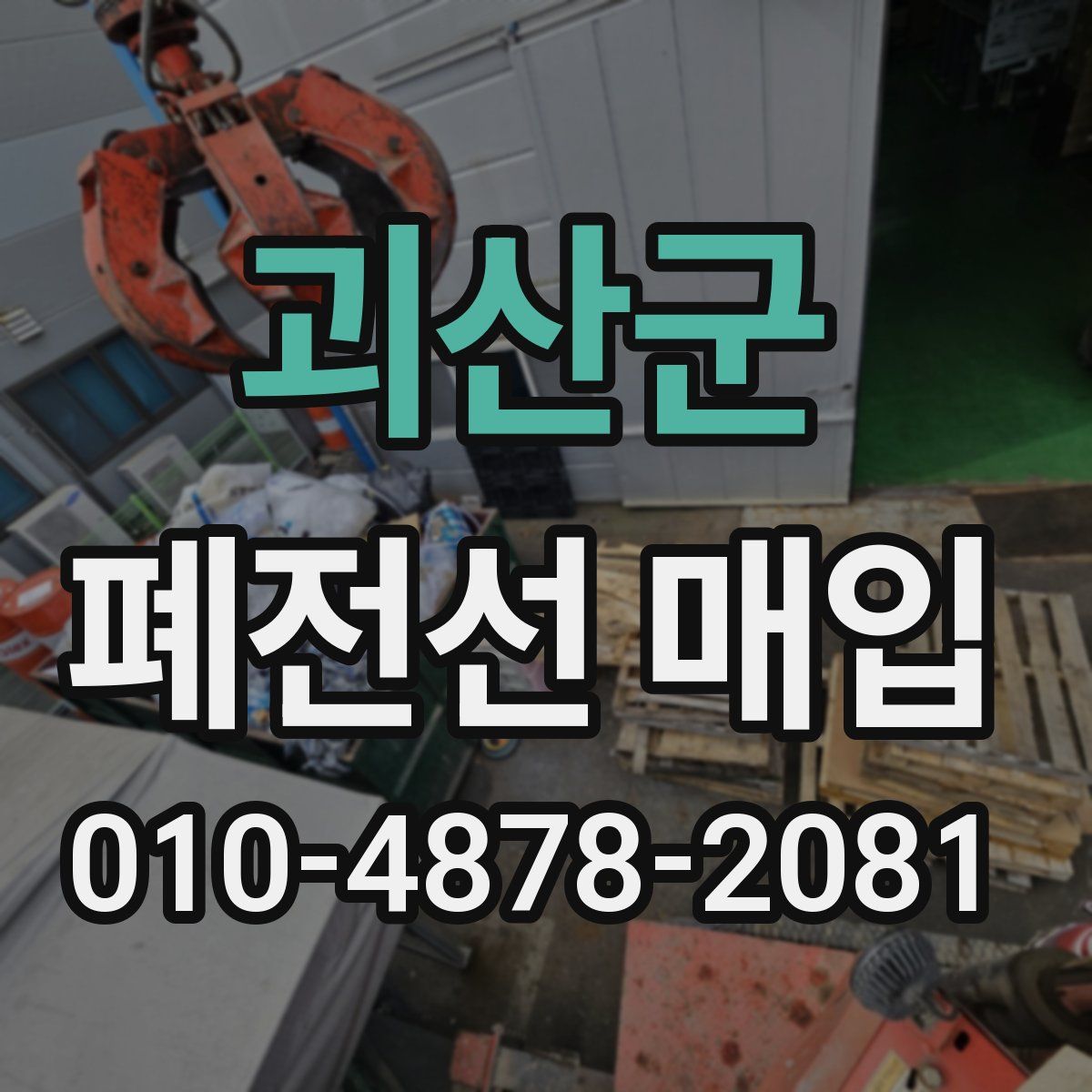 괴산군 폐전선 매입