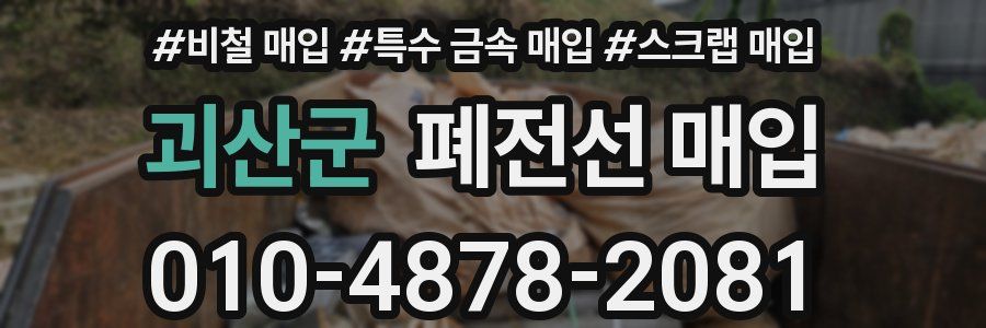 괴산군 폐전선 매입