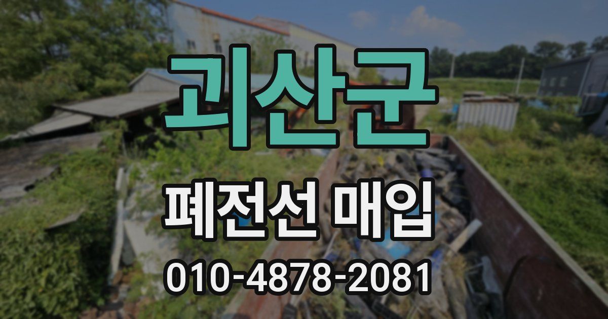 괴산군 폐전선 매입