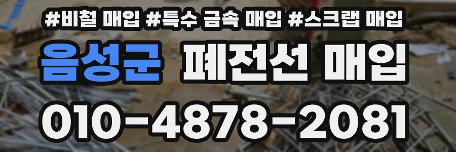 음성군 폐전선 매입
