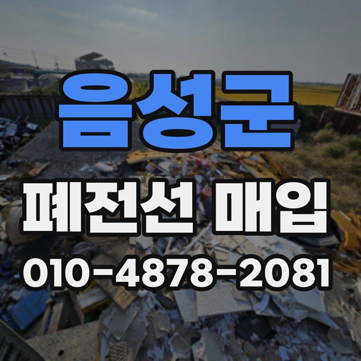 음성군 폐전선 매입