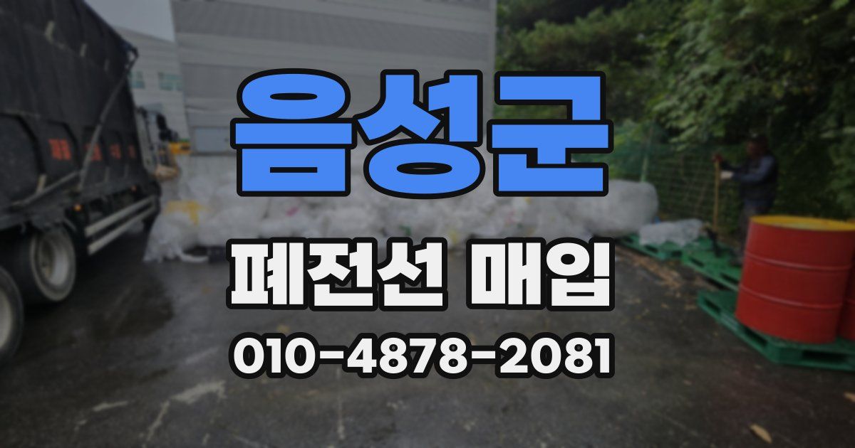 음성군 폐전선 매입