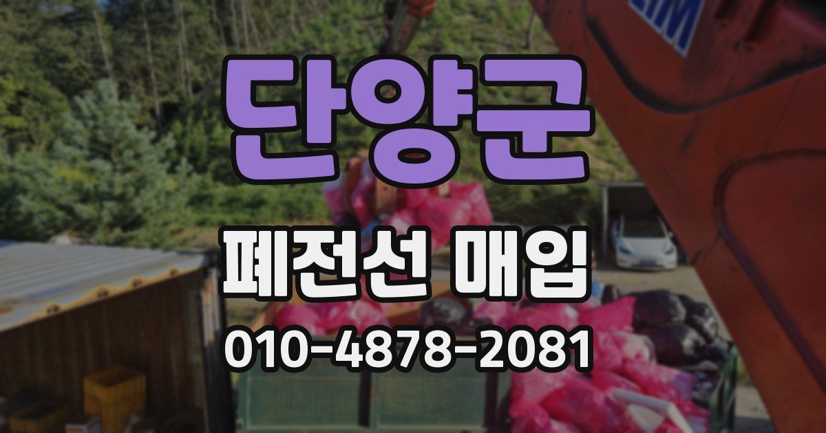단양군 폐전선 매입
