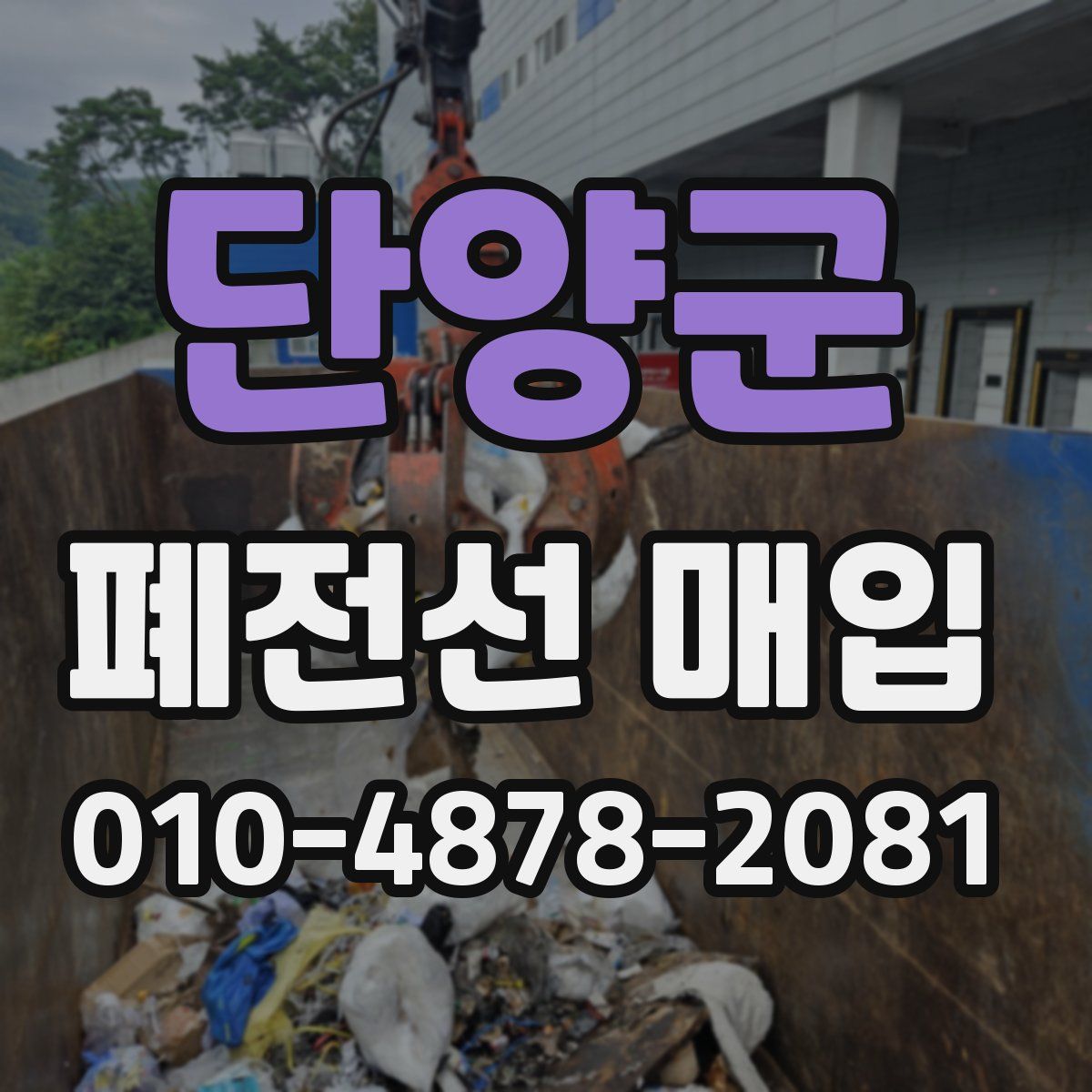 단양군 폐전선 매입