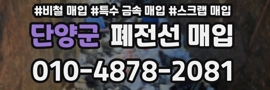 단양군 폐전선 매입