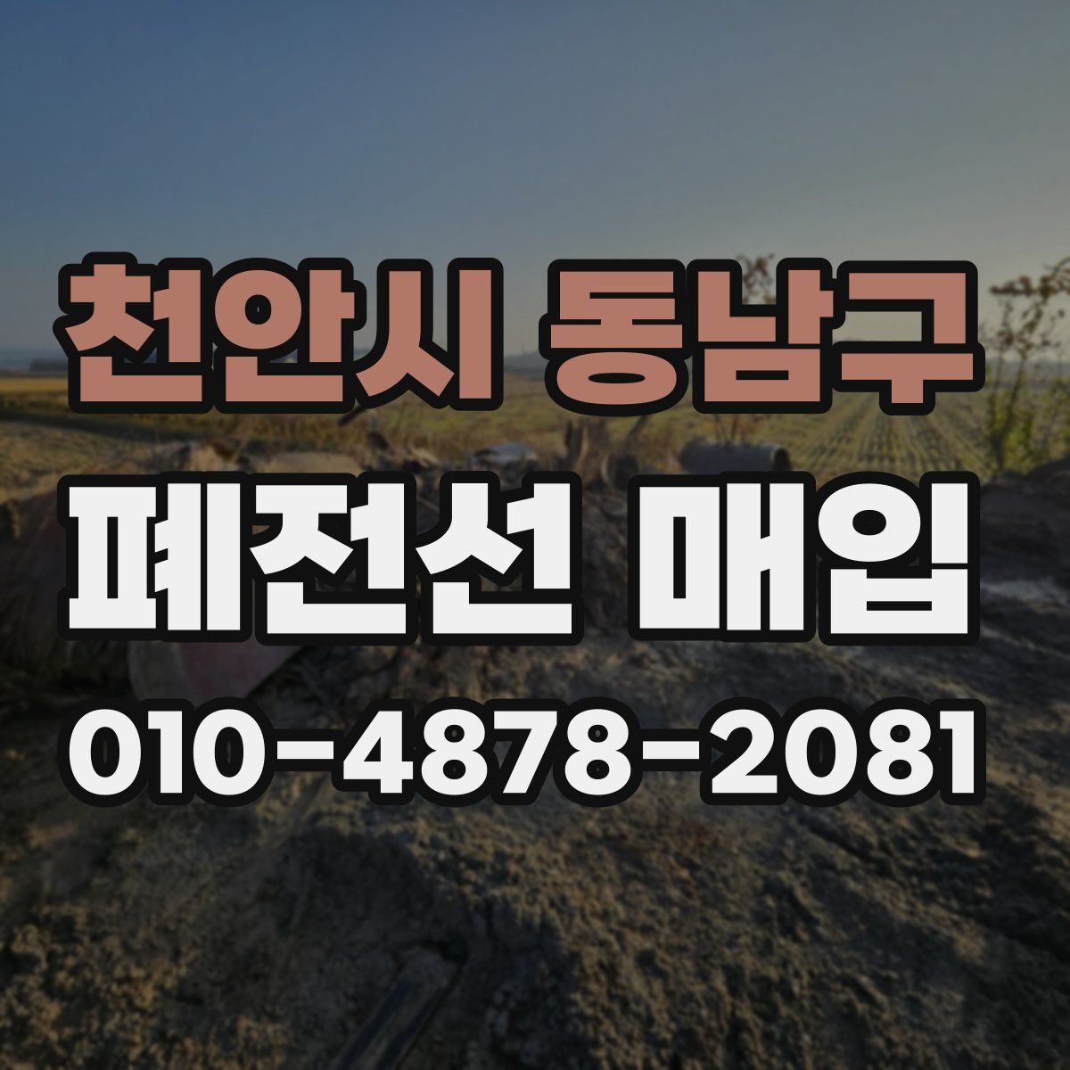 천안시 동남구 폐전선 매입