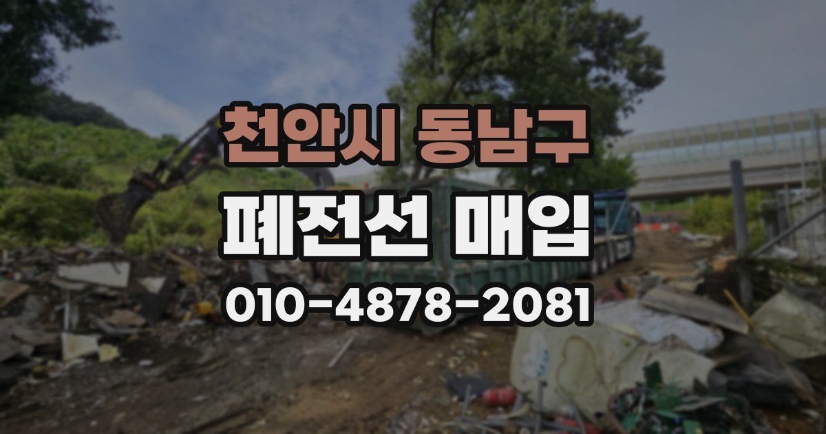 천안시 동남구 폐전선 매입