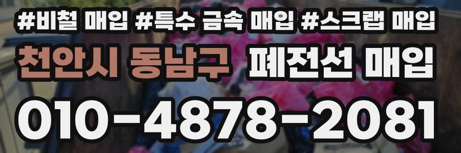 천안시 동남구 폐전선 매입