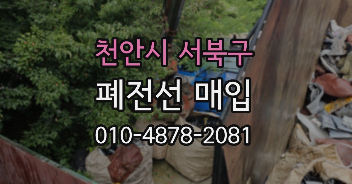천안시 서북구 폐전선 매입