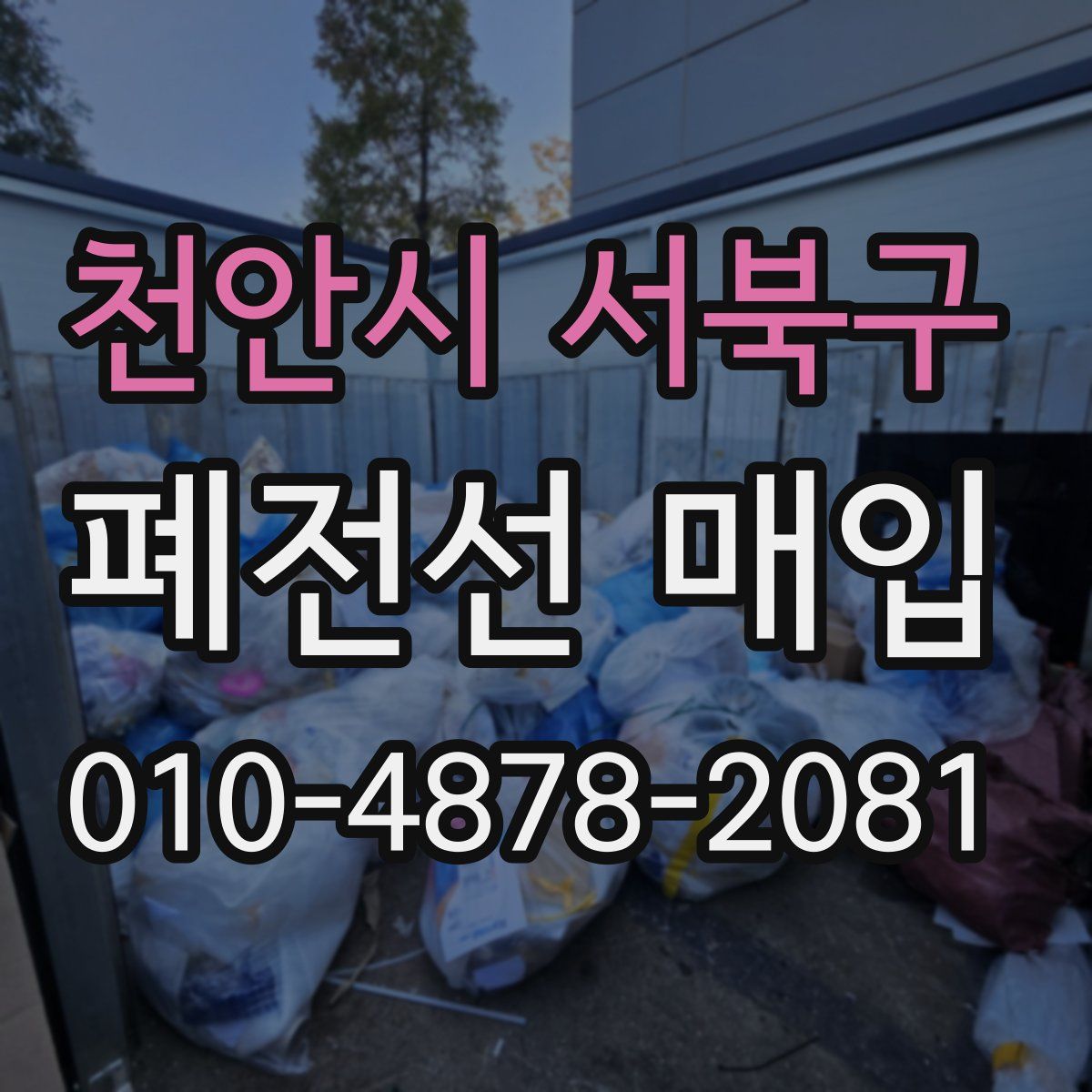 천안시 서북구 폐전선 매입