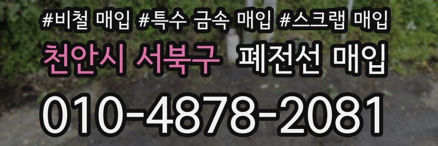 천안시 서북구 폐전선 매입