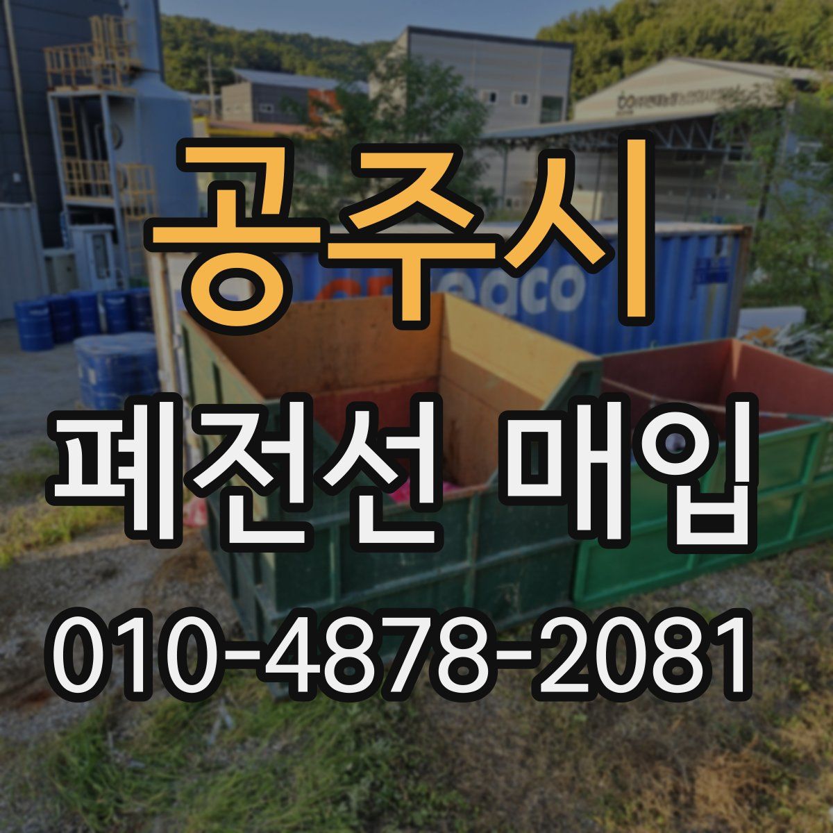 공주시 폐전선 매입