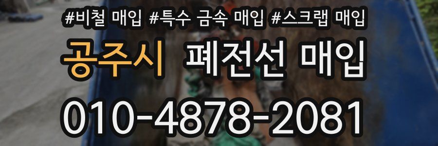 공주시 폐전선 매입