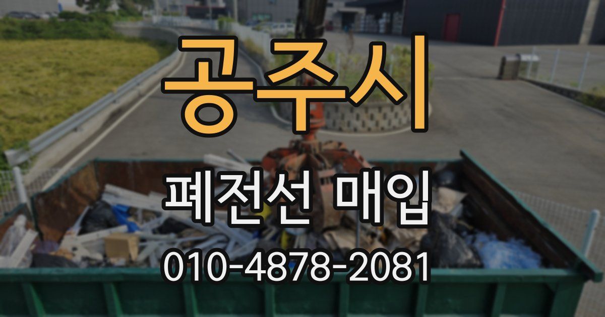 공주시 폐전선 매입