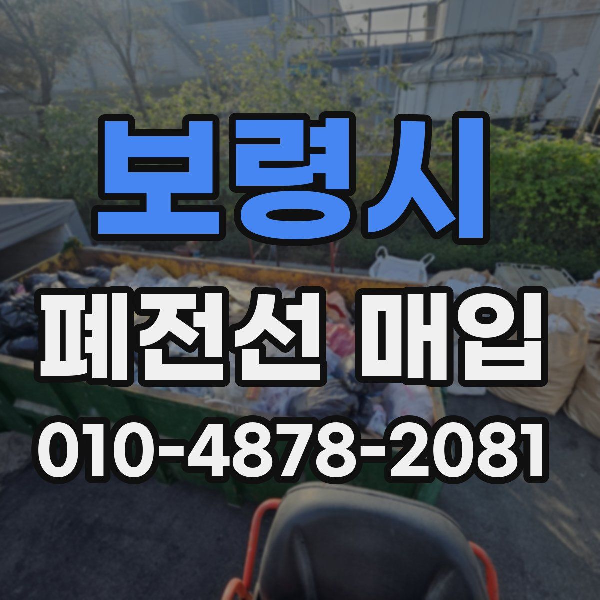 보령시 폐전선 매입