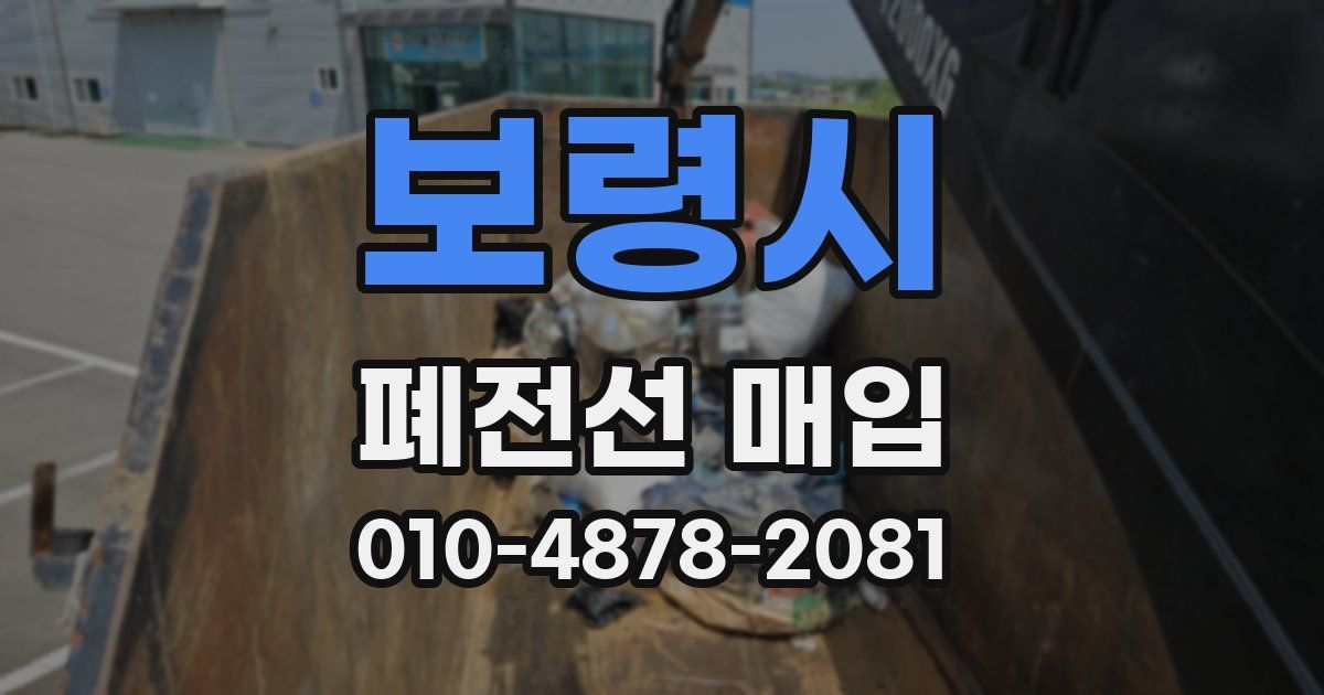 보령시 폐전선 매입