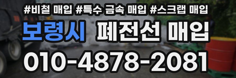보령시 폐전선 매입