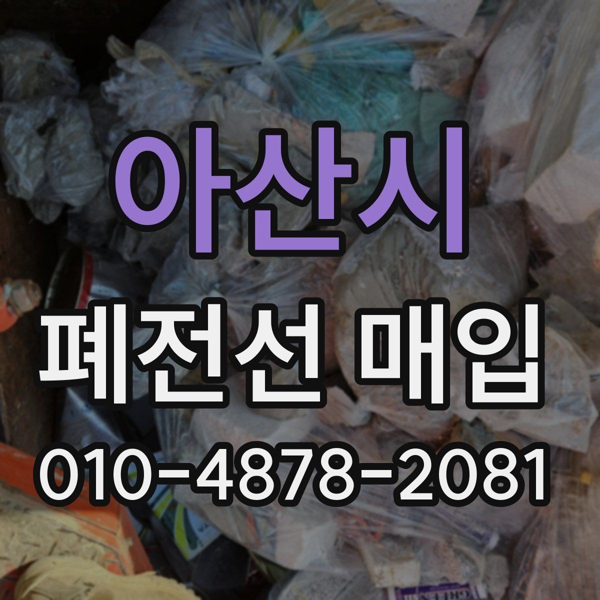 아산시 폐전선 매입 가격이 달라지는 기준 살펴보기