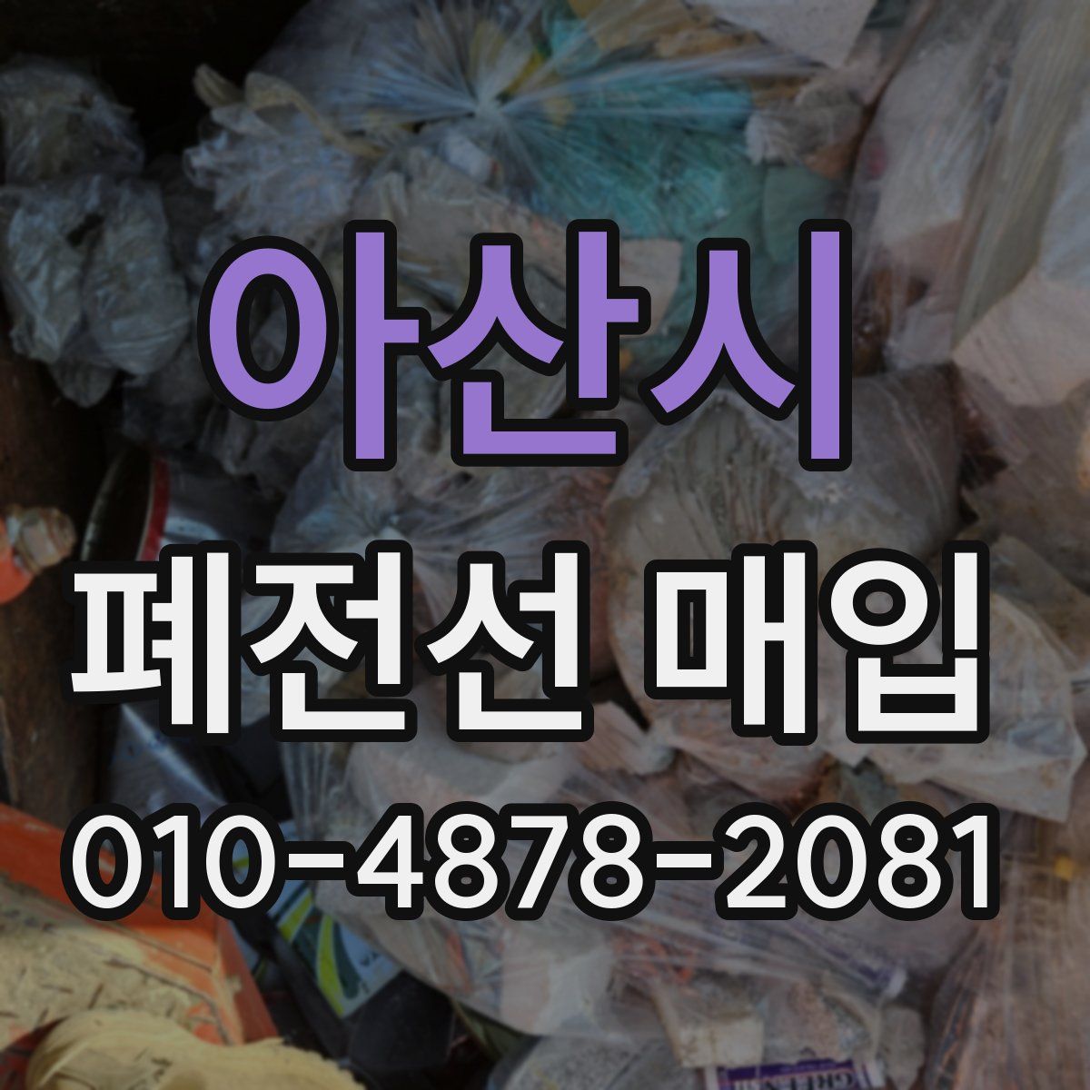 아산시 폐전선 매입