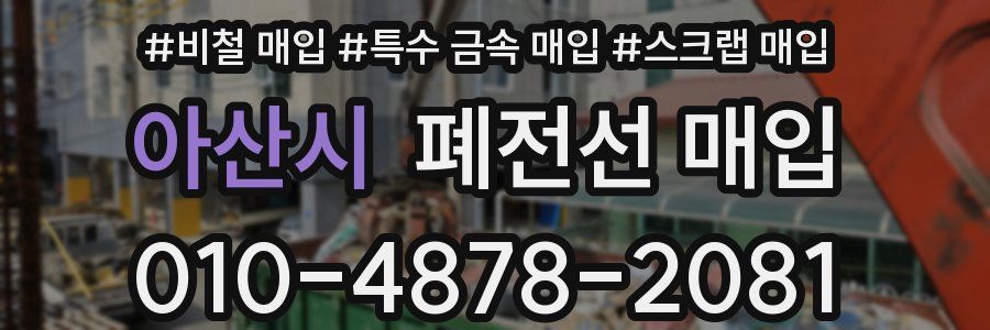 아산시 폐전선 매입