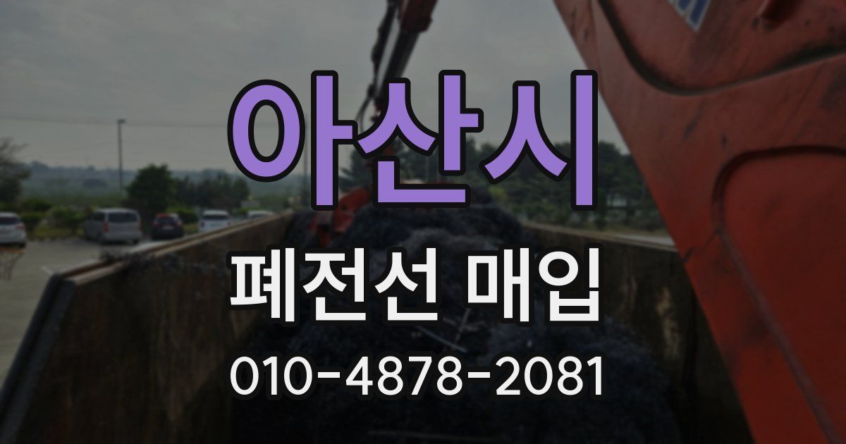 아산시 폐전선 매입