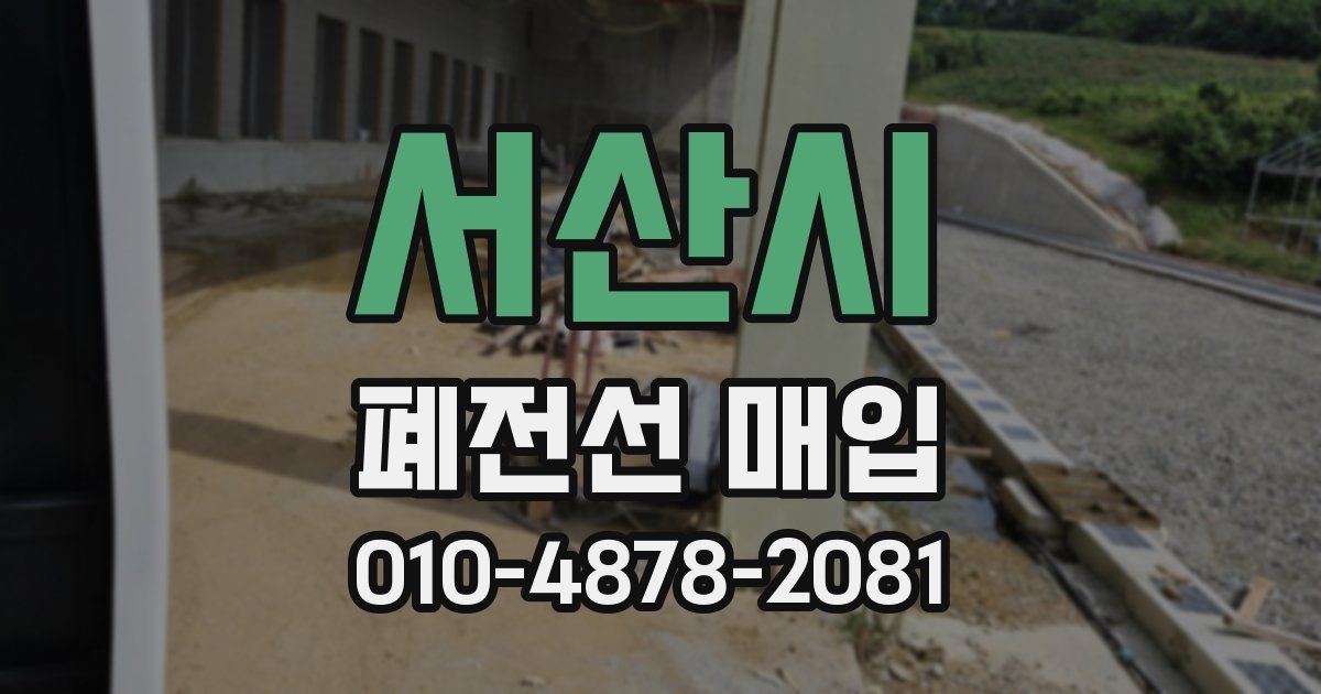 서산시 폐전선 매입