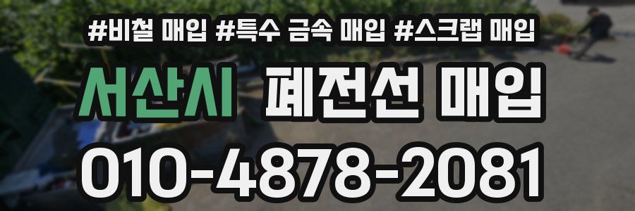 서산시 폐전선 매입