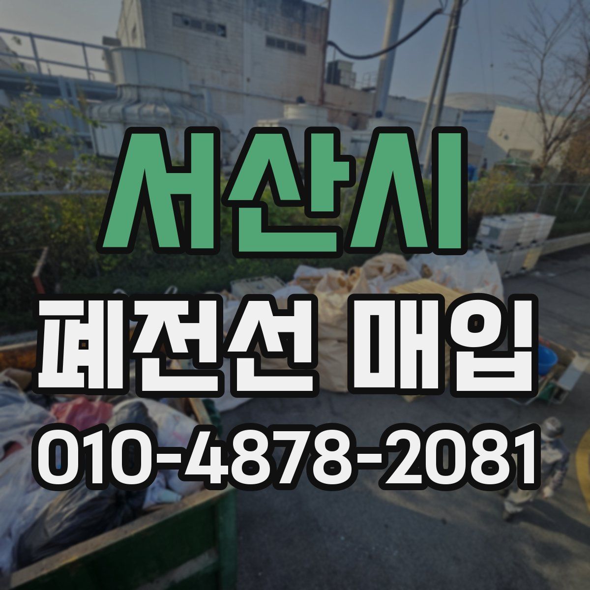 서산시 폐전선 매입