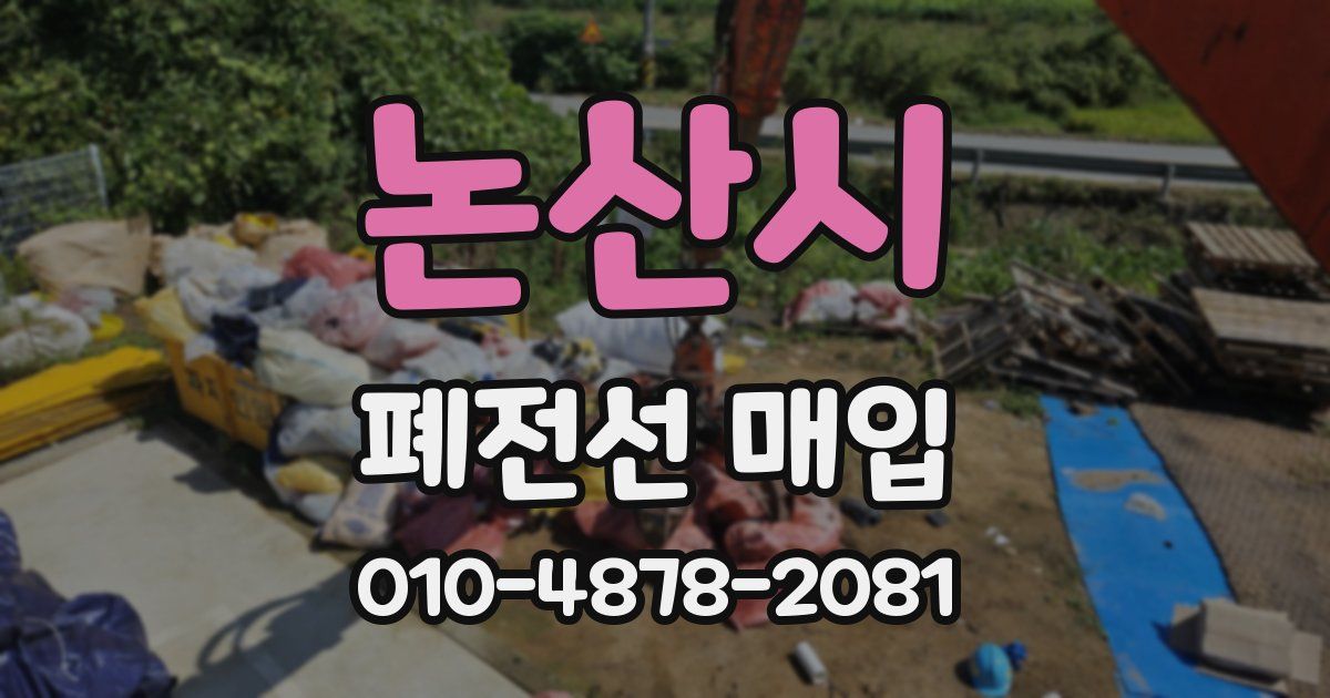 논산시 폐전선 매입