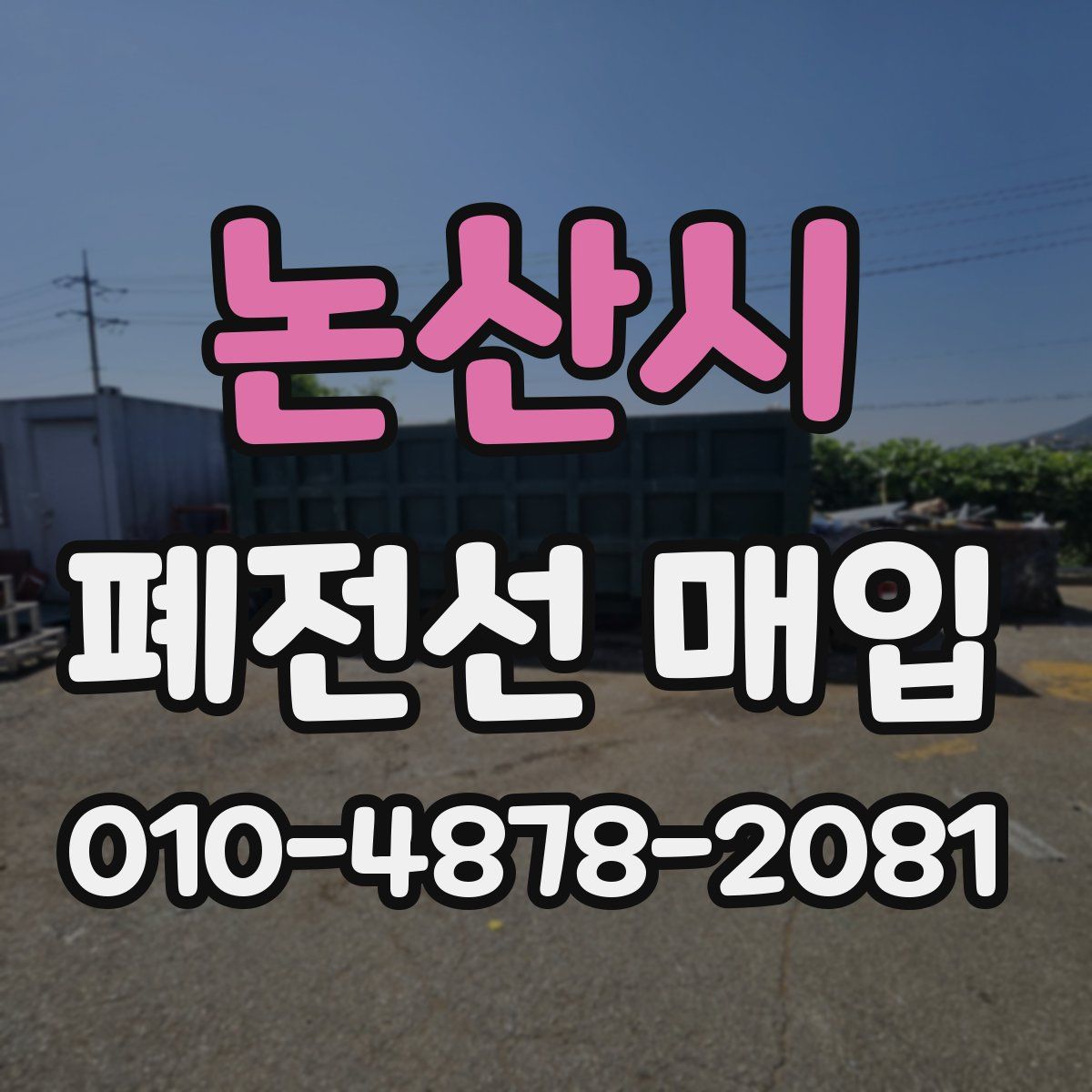 논산시 폐전선 매입