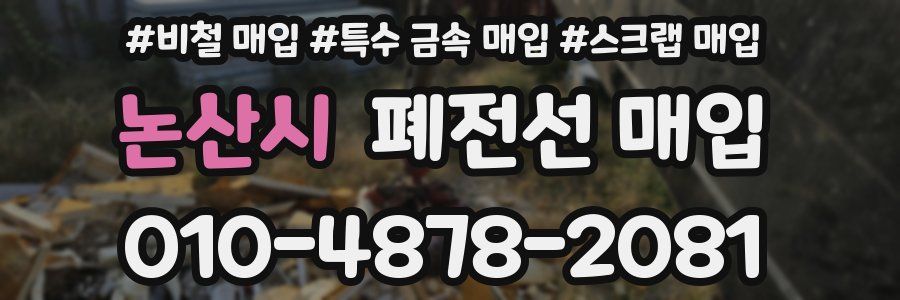 논산시 폐전선 매입