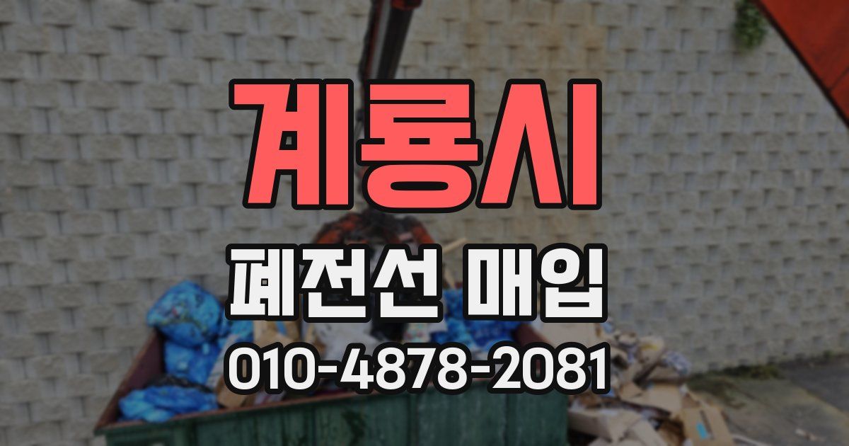 계룡시 폐전선 매입