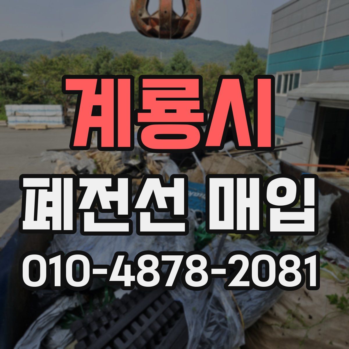 계룡시 폐전선 매입