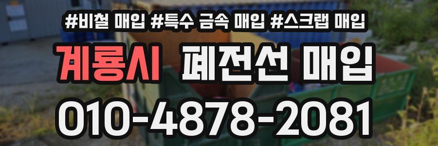 계룡시 폐전선 매입