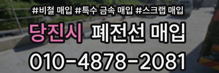 당진시 폐전선 매입