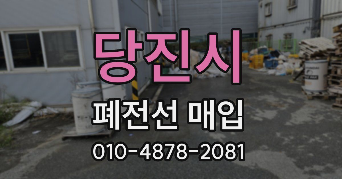 당진시 폐전선 매입