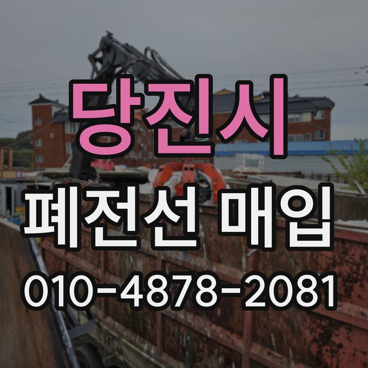 당진시 폐전선 매입