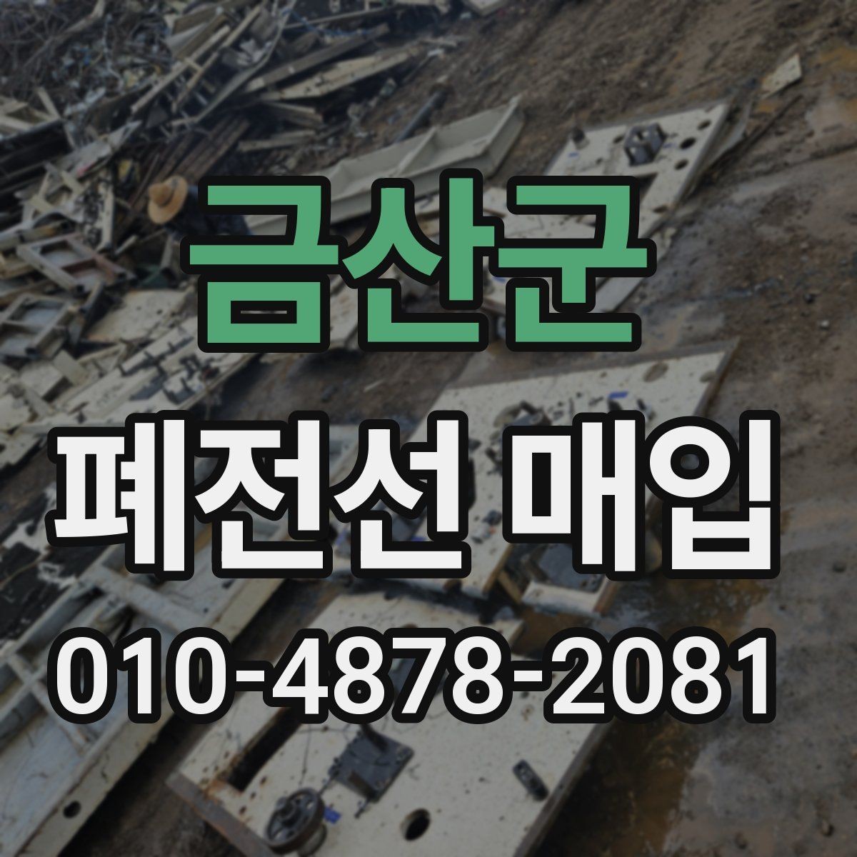 금산군 폐전선 매입 전 알아두면 좋은 분류 방법